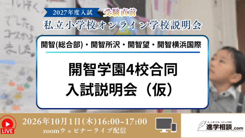 開智学園4校合同説明会(仮)