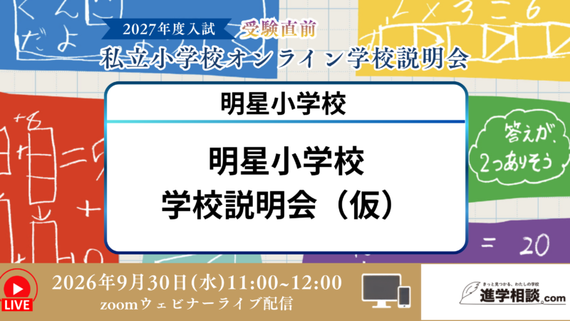 明星小学校学校説明会（仮）