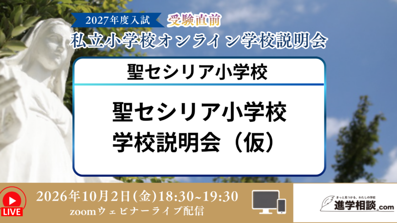 聖セシリア小学校学校説明会(仮)