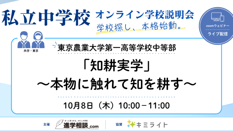 東京農業大学第一高等学校中等部~「知耕実学」本物に触れて知を耕す