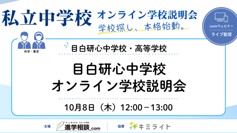 目白研心中学校・高等学校~目白研心中学校オンライン学校説明会