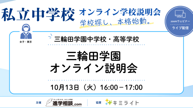三輪田学園中学校｜三輪田学園オンライン説明会