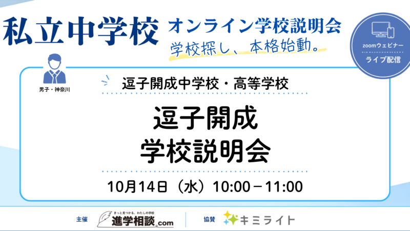 逗子開成中学校｜逗子開成学校説明会