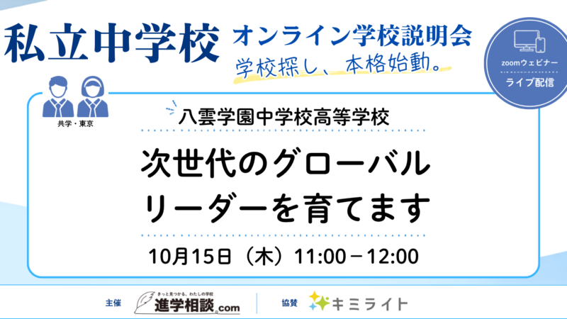 八雲学園中学校高等学校~次世代のグローバルリーダーを育てます~