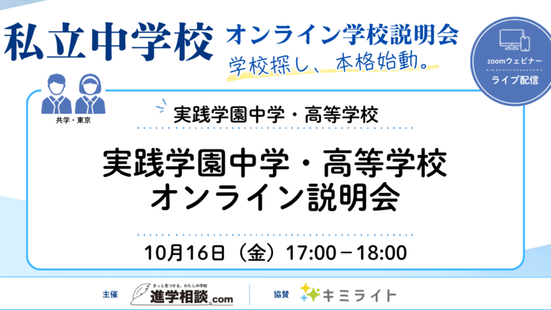 実践学園中学・高等学校オンライン説明会