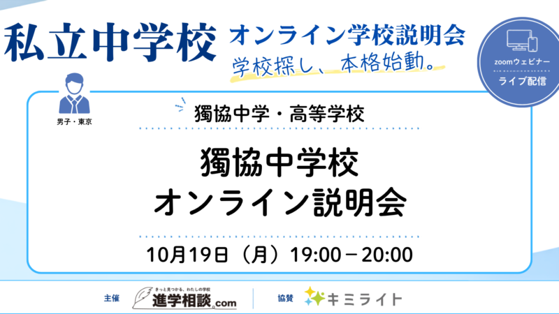 獨協中学校|オンライン説明会