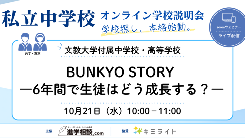 文教大学付属中学校・高等学校~BUNKYO STORY―6年間で生徒はどう成長する?