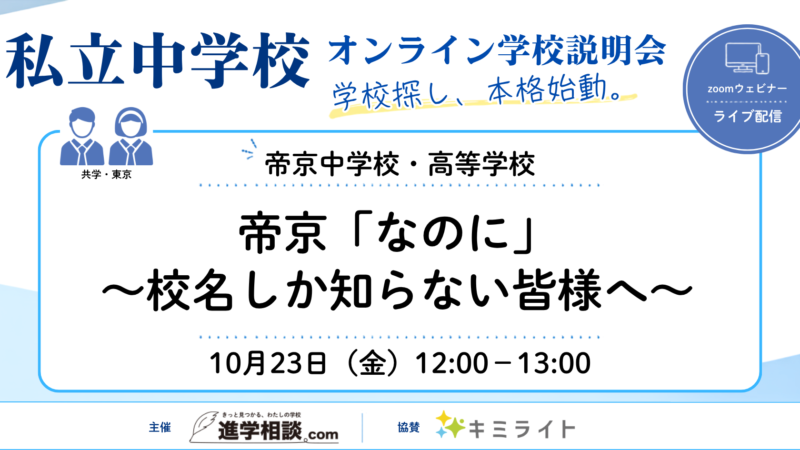 帝京中学校・高等学校~帝京「なのに」-校名しか知らない皆様へ―