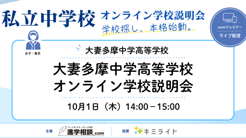 大妻多摩中学校|オンライン学校説明会