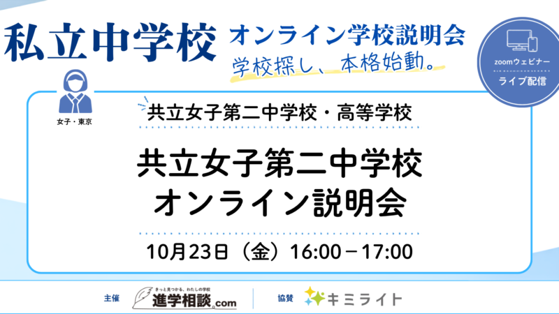 共立女子第二中学校｜オンライン説明会