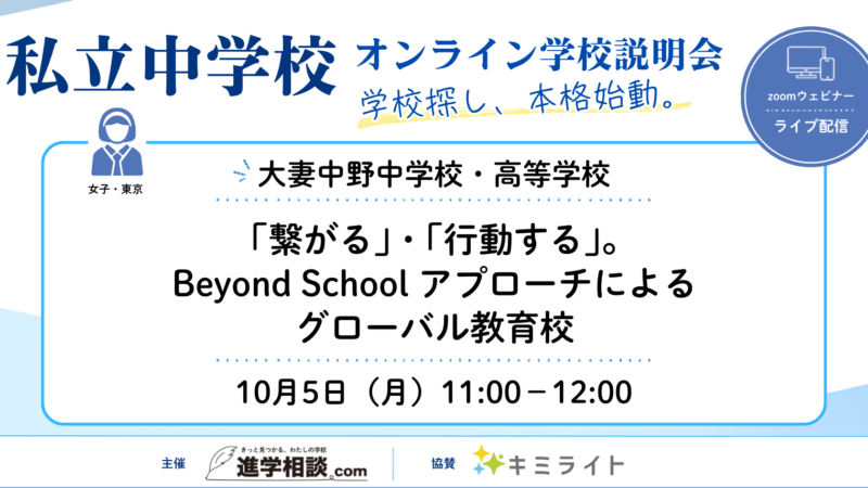 大妻中野中学校・高等学校～「繋がる」・「行動する」。Beyond School アプローチによるグローバル教育校～