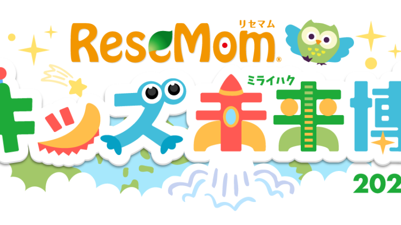 【10/24開催】リセマムキッズ未来博in東京