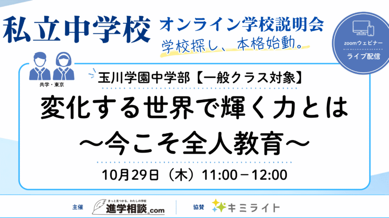 玉川学園中学部【一般クラス対象】|変化する世界で輝く力とは〜今こそ全人教育~
