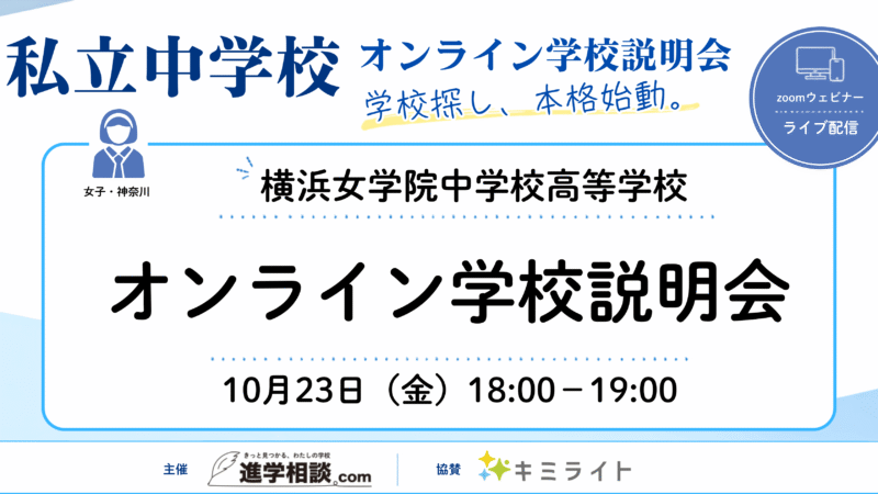 横浜女学院中学校高等学校｜オンライン学校説明会