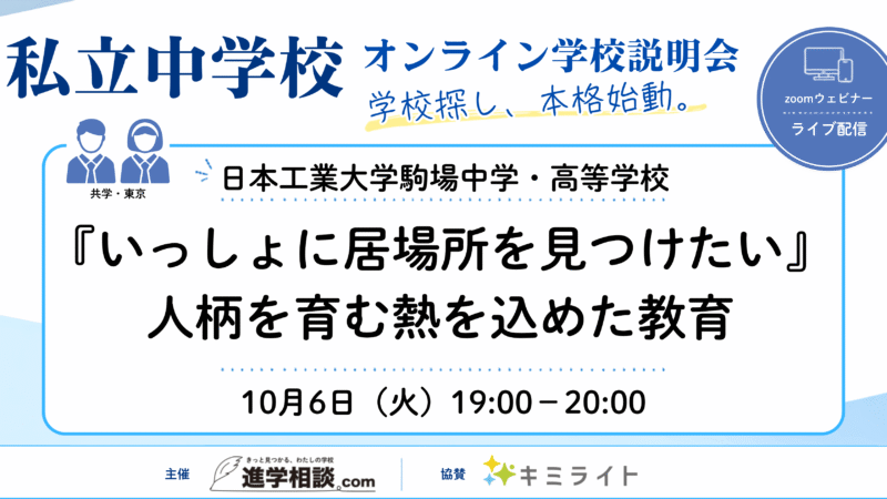 日本工業大学駒場中学・高等学校|『いっしょに居場所を見つけたい』人柄を育む熱を込めた教育