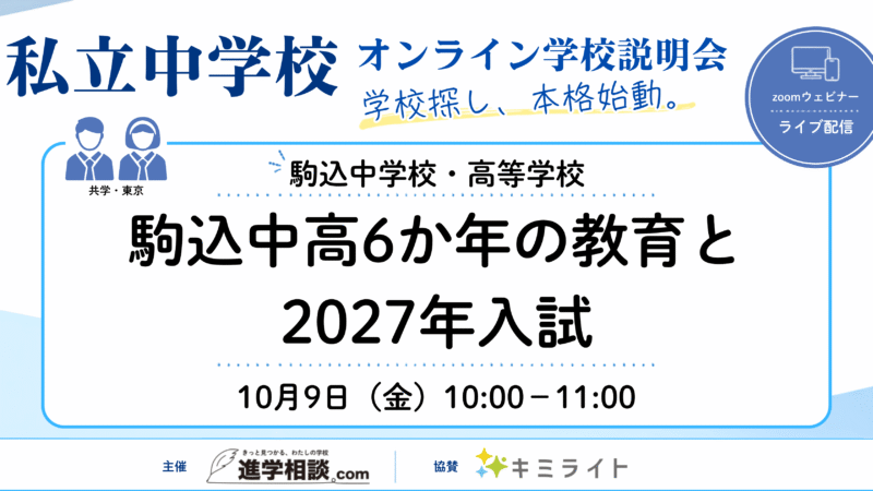 駒込中学校・高等学校｜駒込中高6か年の教育と2027年入試