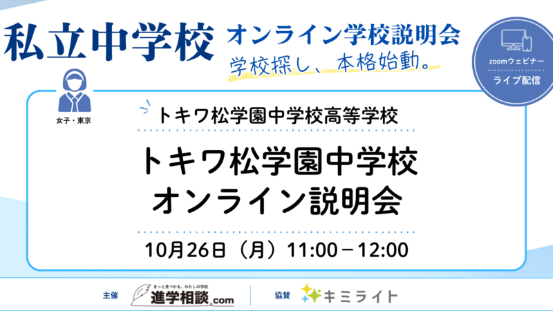 トキワ松学園中学校｜オンライン説明会
