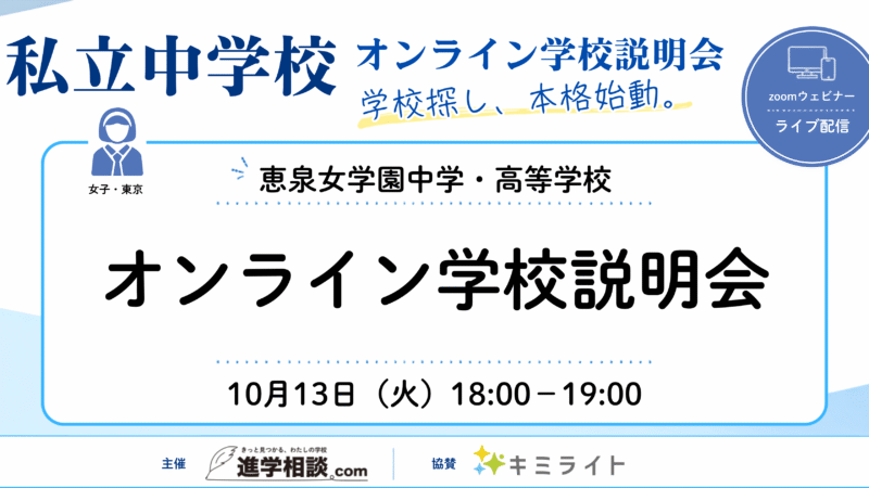 恵泉女学園中学・高等学校|オンライン学校説明会~