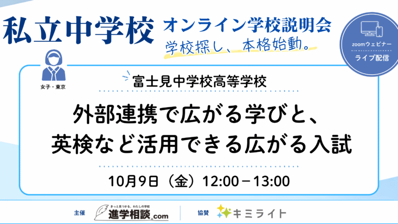 富士見中学校高等学校|外部連携で広がる学びと、英検など活用できる広がる入試