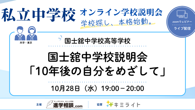 国士舘中学校｜国士舘中学校説明会「10年後の自分をめざして」