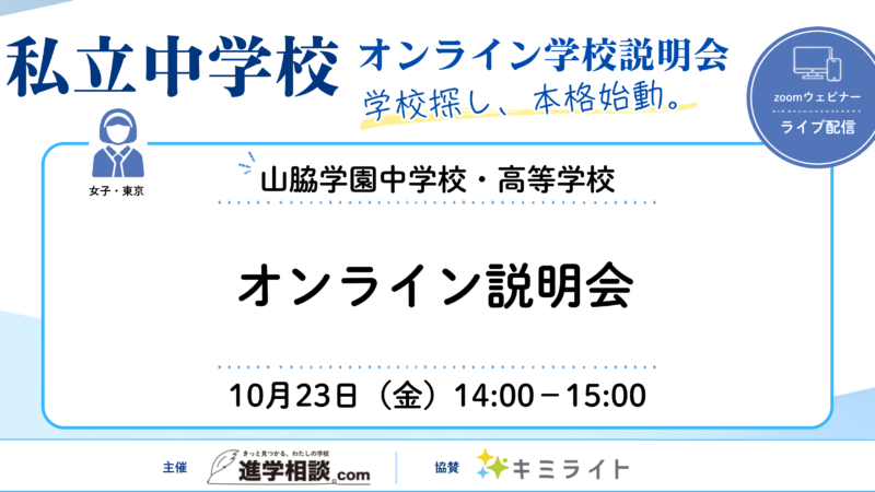 山脇学園中学校・高等学校|オンライン学校説明会