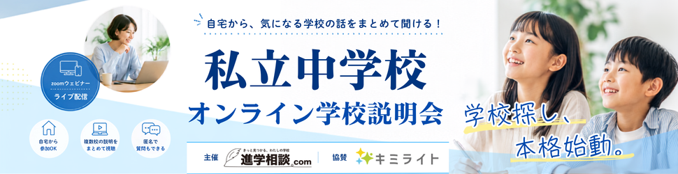 私立中学校オンライン学校説明会～学校探し、本格始動。