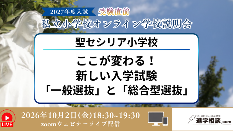聖セシリア小学校～ここが変わる！新しい入学試験「一般選抜」と「総合型選抜」