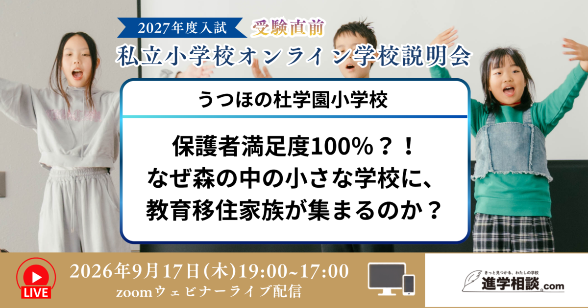 終了・2026/9/17開催】うつほの杜学園小学校～保護者満足度100