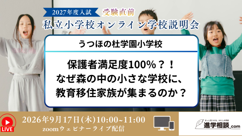 うつほの杜学園小学校~保護者満足度100%?! なぜ森の中の小さな学校に、教育移住家族が集まるのか?~