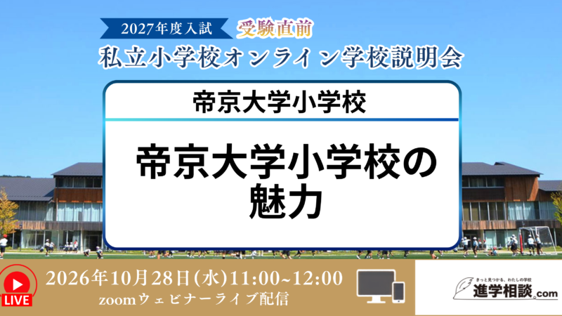 帝京大学小学校の魅力