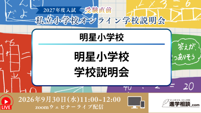 明星小学校学校説明会