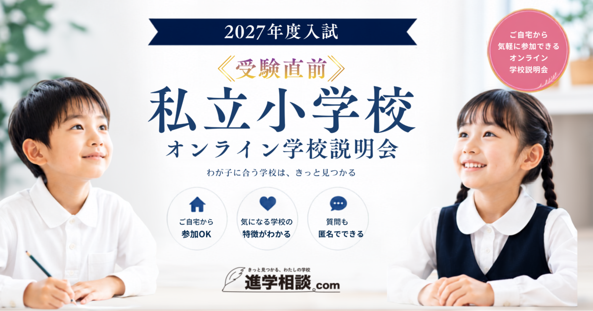 2027年度入試＜受験直前＞私立小学校オンライン学校説明会を開催