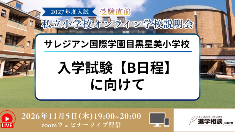 サレジアン国際学園目黒星美小学校～入学試験【B日程】に向けて～