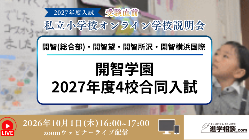 開智学園2027年度4校合同入試~開智(総合部)・開智望・開智所沢・開智横浜国際