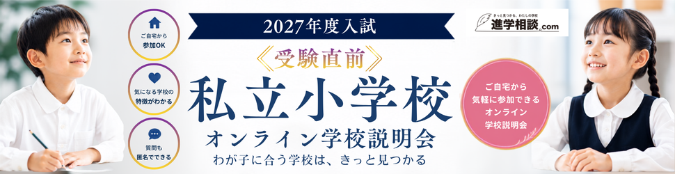 2027年度入試私立小学校オンライン学校説明会