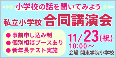 私立小学校合同講演会 in 神奈川