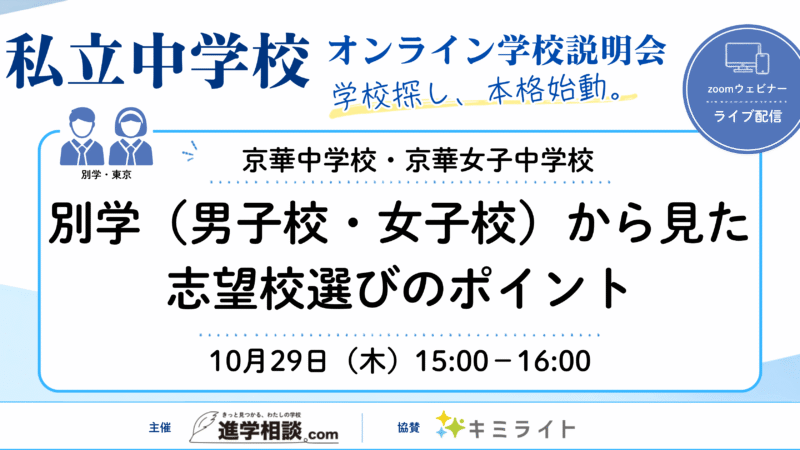 京華中学校・京華女子中学校｜別学（男子校・女子校）から見た志望校選びのポイント