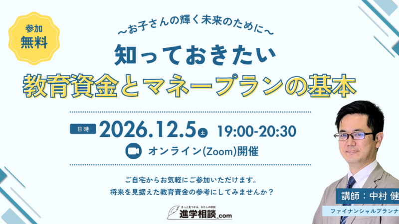 知っておきたい教育資金とマネープランの基本～お子さんの輝く未来のために～